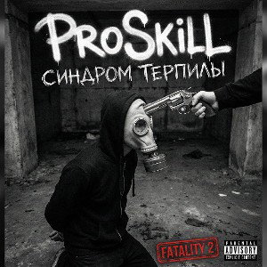 PRoSkill Синдром Терпилы(Diss Lonely )_FATALITY 2_