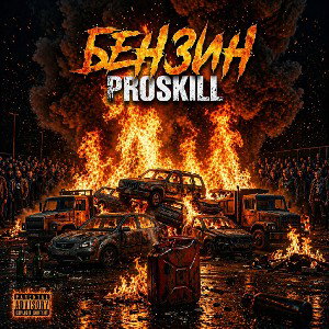 PRoSkill - 🔥Бензин 🔥