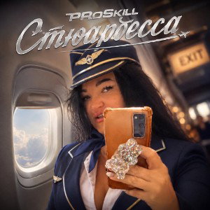 PRoSkill - Стюардесса 