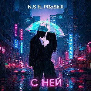 N.S ft. PRoSkill - С Ней 