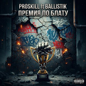 PRoSkill ft Ballistik - Премия По Блату 