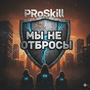 PRoSkill Мы Не Отбросы 