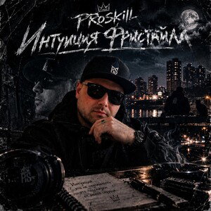 PRoSkill - Интуиция Фристайла 