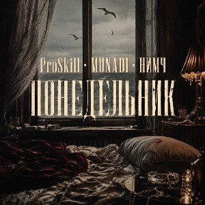 PRoSkill ° Munadi ° Нимч - Понедельник 