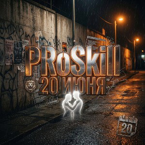 PRoSkill - 20 Июня 