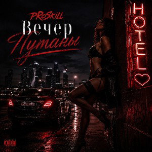 PRoSkill - Вечер Путаны 