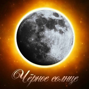 Чёрное Солнце