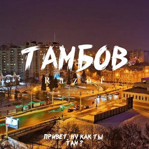 Тамбов