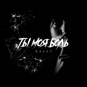 Ты моя боль 