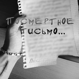 Посмертное письмо