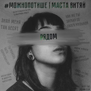 #можнопотише ft. Маста Витяй - Рядом [МБ_5R]
