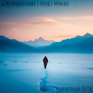 Неверный путь (ft. РОУД, Myriad)