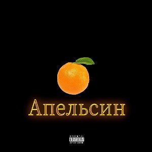 Monarch - Апельсин