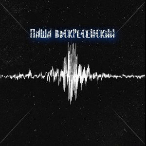 РУКИ О БЕТОННЫЕ СТЕНЫ  