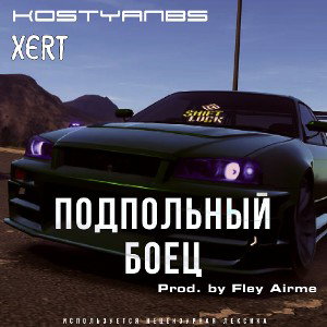 Подпольный боец (Single) - KostyanBS feat. Xert