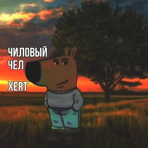 Чиловый чел