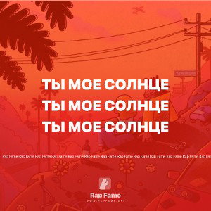 Ты мое солнце