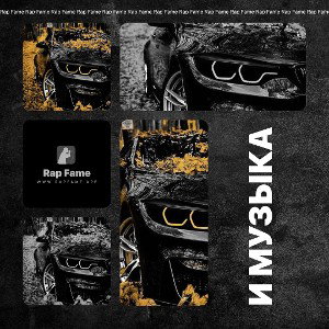 И музыка