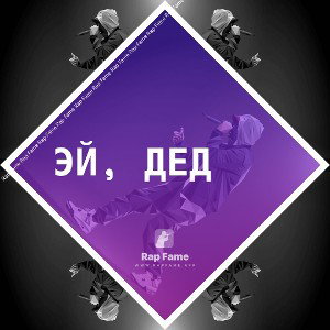 Эй, дед