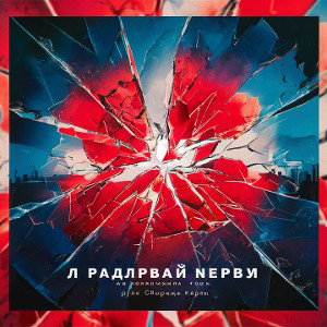 Нервы