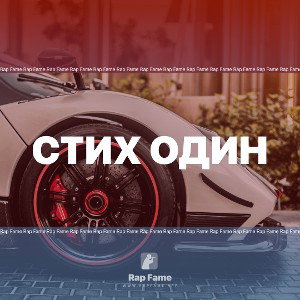 Стих Один