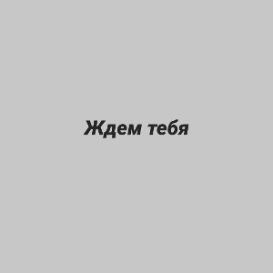 танцуешь в темноте 