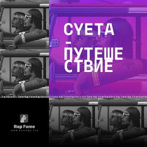 CYETA - Путешествие
