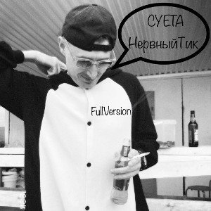 CYETA - НервныйTик(Full Version)