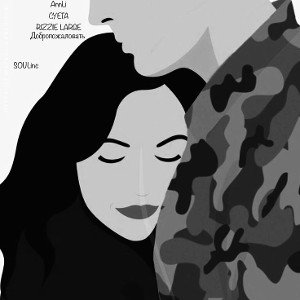 AnnLi_CYETA_RizzieLarge - Добропожаловать
