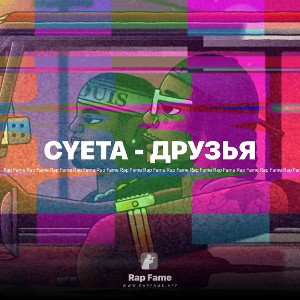 CYETA - ДРУЗЬЯ