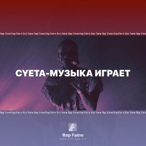 CYETA-Музыка играет
