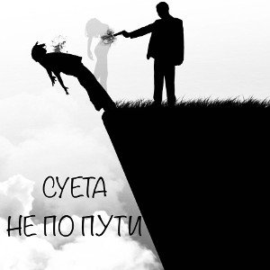 НЕ ПО ПУТИ