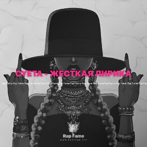 CYETA - ЖЕСТКАЯ ЛИРИКА