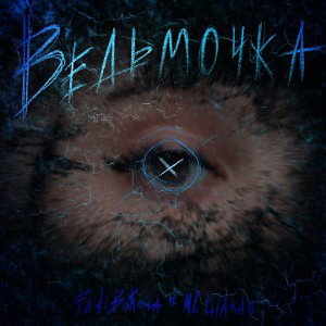 F.BoRoDa-МЦ Шакал-Ведьмочка
