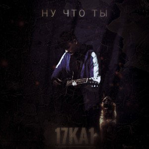 Ну что ты