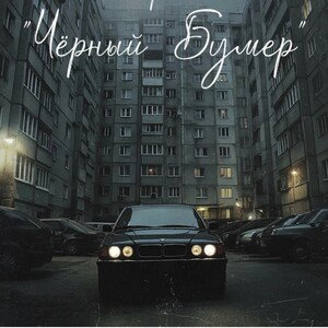 Чёрный Бумер ( Remake) 2026..