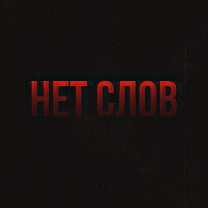 Нет Слов 2023..