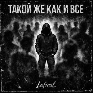 Такой же как и все