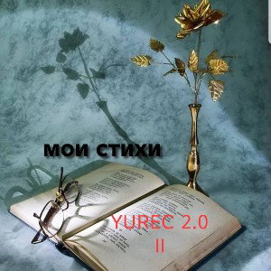 Мои стихи(prod.dy.II.YUREC 2.0)