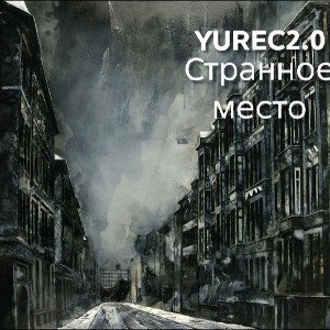 YUREC2.0-Странное место