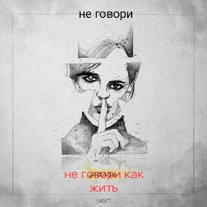 не говори как жить