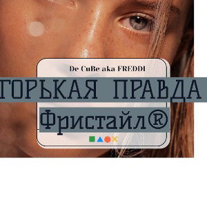 Горькая правда(турнир)(фристайл)