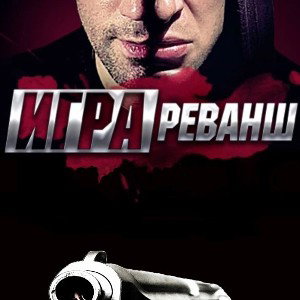 SERGEY DOLAR - ИГРА РЕВАНШ 