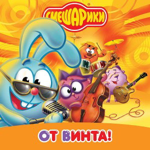 SERGEY DOLAR - СМЕШАРИКИ - DRILL ( ЛЕГЕНДАРНЫЙ РЕМИКС)