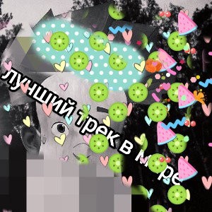 лчшый трк мр