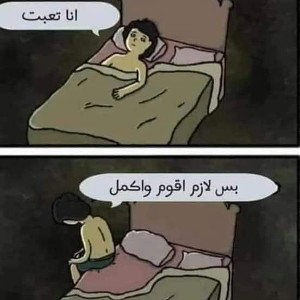 لازم قوم واكمل 