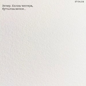 Вечер. Пачка честера, бутылка виски…