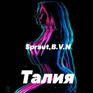 B. V. N, Spraut- талия (полная версия 2022) 