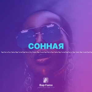 СОННАЯ
