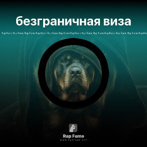 безграничная виза
